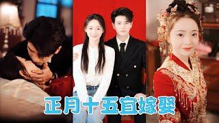 知性女博士迫於結婚壓力租了個男友回家過年，卻不料對方真實身份竟是豪門總裁，原來這場交易一開始就是他到精心設計，他為她擋下所有流言蜚語和傷害，原來他就是小時候她童年到那道光！#浪漫愛情 #霸总#左铭