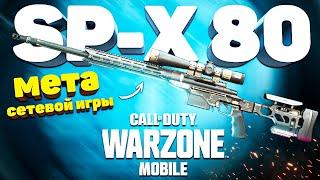 ИДЕАЛЬНАЯ СНАЙПА SP-X 80 WARZONE MOBILE  сборка spx 80 варзон мобайл