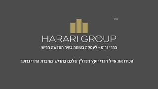 מוכרים את הדירה בחריש? נמכור ביחד את הנכס בצורה מקצועית, עם אייל הררי מומחה נדל"ן מתווך בחריש#חריש