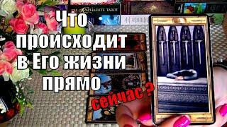 ЧТО ПРОИСХОДИТ В ЕГО ЖИЗНИ ПРЯМО СЕЙЧАС? ️ Гадание Таро