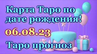 ТАРО ПРОГНОЗ - ДЛЯ ВСЕХ, КТО РОДИЛСЯ 6 АВГУСТА - ЛИЧНАЯ КАРТА  на ДЕНЬ РОЖДЕНИЯ - ГОРОСКОП / ГАДАНИЕ