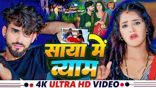 #Video | साया में व्याम | #Shantanu Singh & Anjali Bharti | Saya Me Vyam | Magahi Gana 2024