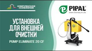 Установка для внешней очистки теплообменного оборудования Pump Eliminate 20 CF (PIPAL).