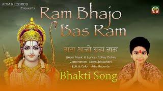 राम भजो बस राम | Bhakti Song | राम भजन | Abhay Dubey | Adm Records |#latestbhaktibhajan