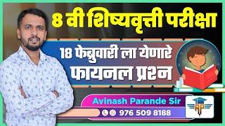 8 वी शिष्यवृत्ती परीक्षा : 18 फेब्रुवारी 2024 ला येणारे फायनल प्रश्न | Avinash Parande Sir