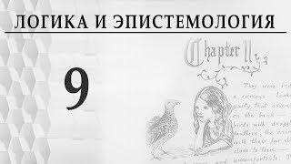 Логика и эпистемология. Лекция 9. Что есть истина? Александр Витальевич Пустовит