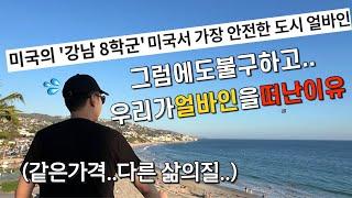 미국에서 제일 안전한 도시 얼바인 VS 얼바인 옆 숨은보석 알리소비에호