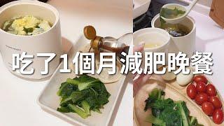 吃了1個月減肥晚餐。第一次線下實體見面活動｜減肥晚餐｜減肥料理｜松菸誠品工作坊當講師！