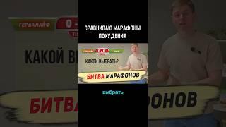 какой марафон похудения выбрать? #похудеть