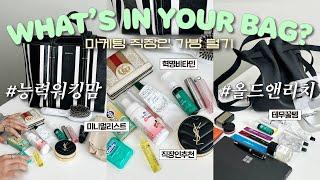 WHAT’S IN YOUR BAG?올드앤리치 마케팅 본부장님 & 능력 워킹맘 마케팅 과장님 가방 털기(영양제 추천/ 향수 추천/ 가방 추천/ 지갑 추천｜펄진주)