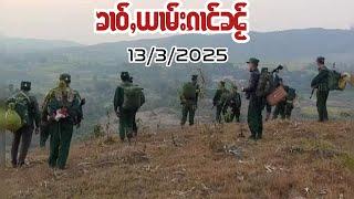 ၶၢဝ်ႇငၢဝ်းယၢမ်းၵၢင်ၼႂ်မိူဝ်ႈၼႆႉมีนาคม ค.ศ. 2025