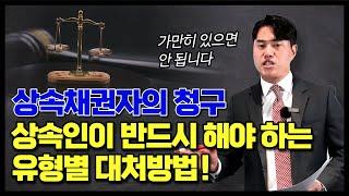 한정승인, 상속포기 이후 채권자들의 청구에 대응하는 방법!