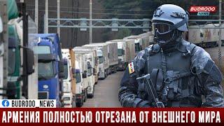 Армения оказалась полностью отрезанной от внешнего мира: закрыта последняя дорога в Иран