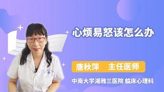 心烦易怒该怎么办 唐秋萍 中南大学湘雅三医院