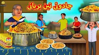 جادوئی تین بریانی | Urdu Story | Stories in Urdu | Urdu Fairy Tales | Urdu Kahaniya