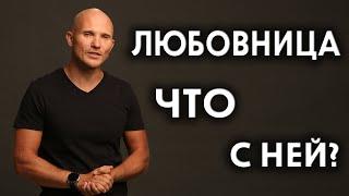 У мужа любовница - Отношения и любовный треугольник - Как вернуть мужчину - Дмитрий Норманн