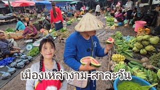 #เที่ยวลาวใต้ ตลาดเมืองเหล่างาม #แขวงสาละวัน บรรยากาศเช้าๆวิถีคน เหล่างาม #สาวลาว #เที่ยวลาว #สปปลาว