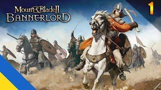 The beginning of the creation of the Kingdom game Mount & Blade II Bannerlord UA | #1