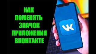 Как поменять иконку ВК на Андроиде и Айфоне в мобильном приложении VK