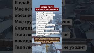 осподь ИисусЯ молюсь, Ты слышишьЯ грешу, Ты прощаешьЯ каюсь, Ты принимаешьЯ потерян, Ты ведешь