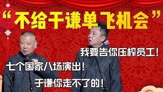 【2024新相聲】“不給于謙單飛機會”！于謙要被榨干了！郭德綱：七個國家八場演出！于謙你走不掉的！于謙：我要告你壓榨員工！| 德雲社相聲大全|#郭德纲 #于谦#德云社#优酷 #优酷综艺#岳云鹏 #孙越