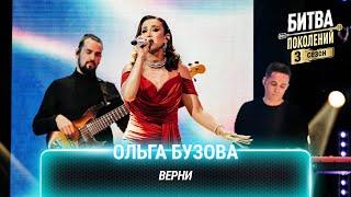 Ольга Бузова — Верни | Битва поколений