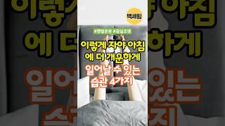 이렇게 자야 아침에 더 개운하게 일어날수 있는습관 4가지 #숙면 #건강한노후 #낮활동 #침구 #명상