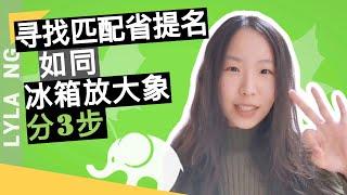 移民加拿大 | 如何知道我的职业符合省提名?跟大象进冰箱一样 分3步!