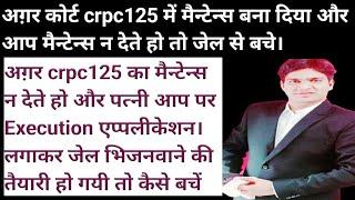 मैन्टेन्स न देने पर पत्नी crpc125(3) Execution applications लगाए तो जेल जाने से कैसे बचें! crpc 125