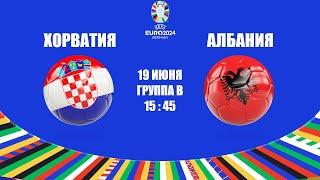 EURO 2024 ХОРВАТИЯ - АЛБАНИЯ / СМОТРИМ МАТЧ, ОБЩАЕМСЯ 19.06.2024