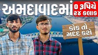 ધક્કો મારીને કાઢી મુક્યા | અમદાવાદમાં કોઈક તો મદદ કરો