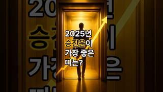 "2025년 승진운 좋은 띠 TOP5! 고정댓글 12띠 한줄요약