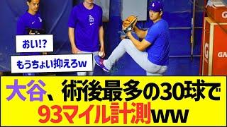 大谷翔平、ブルペンで術後最多の30球で93マイル計測ww【プロ野球なんJ反応】