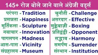 Best way to learn English Here are 145+ Words #learnenglish रोज बोले जाने वाले वर्ड्स