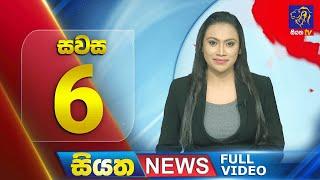  LIVE | Siyatha News | 06.00 PM | 29 - 09 - 2024