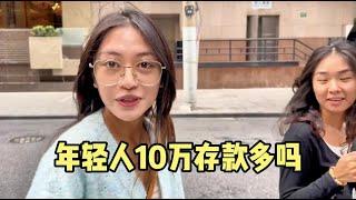 年轻人有10万存款多吗？30岁10万啥水平？听听上海街头年轻人咋说