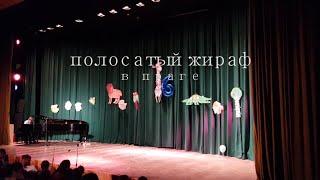 Презентация полосатого жирафа(the performance of striped giraffe)