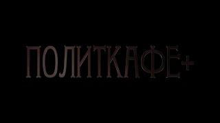 ПолитКафе +  9 Николай Стариков и Андрей Павлов