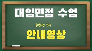 고3면접수업 안내영상 - 모의면접 그룹반, 개별반