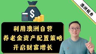 利用澳洲自营养老金资产配置策略开启财富增长