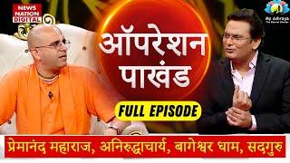 Operation Pakhand || Premanand ji || Aniruddhacharya || Amogh Lila Prabhu@NewsNationTV