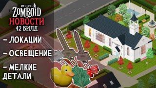 Немного о 42 билде | Project Zomboid | Новости и Обновления