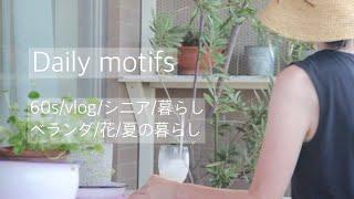 [シニアvlog] [60s暮らし] 収納家具のサイズダウン/夏のベランダ/梅雨明け/花/夏の暮らし