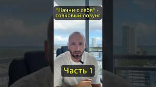 Денис Елисевич. "Начать с себя" - это совковый лозунг! Часть 1.  #янепродаюсьза1000#shortsvideo
