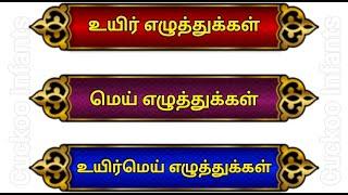 உயிரெழுத்துகள் | மெய் எழுத்துக்கள் |உயிர்மெய் எழுத்துக்கள்|Tamil Alphabets|அடிப்படை தமிழ் எழுத்துகள்