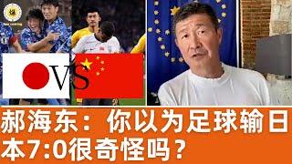 【郝海东】你以为足球输日本7:0很奇怪吗？医疗\养老\教育\食品安全..输日本更多！很多老百姓被洗脑，仇恨盲目自大看不起日本，张嘴就“小日本”...  #郝海东 #叶钊颖 #足球 #世界杯 #中国足球