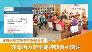 波羅的海亞洲研究聯盟會議  充滿活力的全能神教會引關注