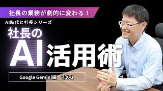 【社長のAI活用】Gemini活用で社長業を効率化しよう！