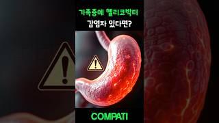 가족 중 헬리코박터 감염자 있다면?