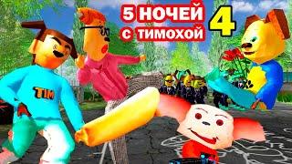 5 НОЧЕЙ С ТИМОХОЙ 4 - ШКОЛА! СМОТРИ КАКОЙ ВКУСНЫЙ ПИРОЖОК 4! - Трейлер Реакция